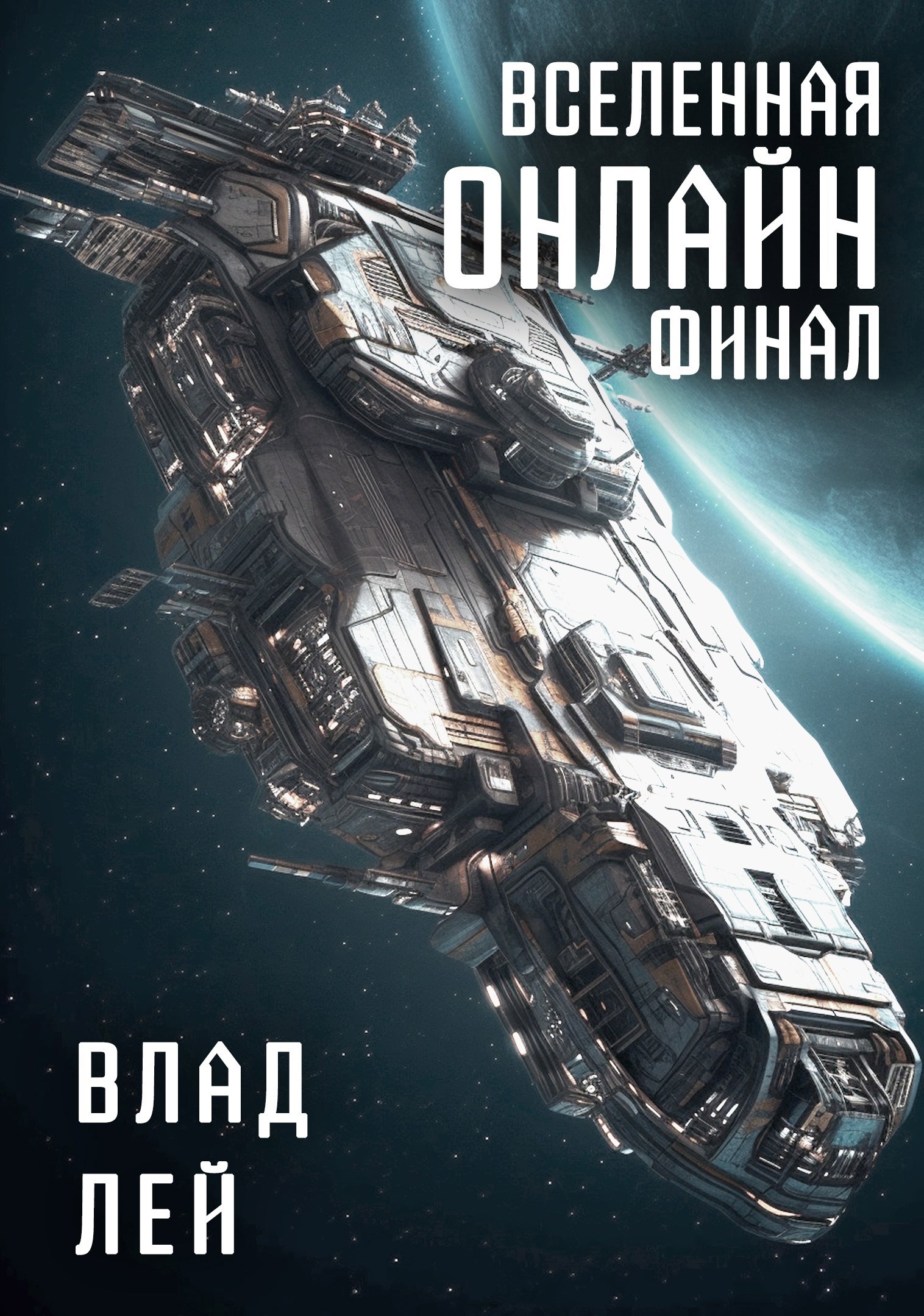 Обложка произведения Вселенная онлайн 4