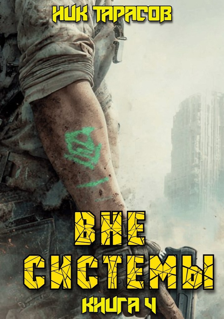 Обложка произведения Вне Системы. Книга 4