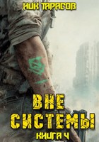 Обложка произведения Вне Системы. Книга 4