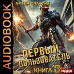 Обложка произведения Первый пользователь. Аудиокнига 10