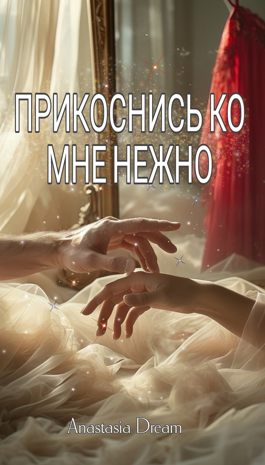 Обложка произведения Прикоснись ко мне нежно