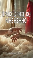 Обложка произведения Прикоснись ко мне нежно