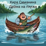 Обложка произведения Драма на пляже