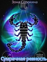 Обложка произведения Сумрачная ревность