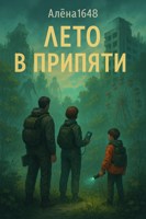 Обложка произведения Лето в Припяти