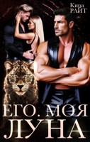 Обложка произведения Его. Моя. Луна
