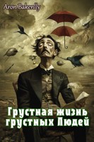 Обложка произведения Грустная жизнь грустных людей