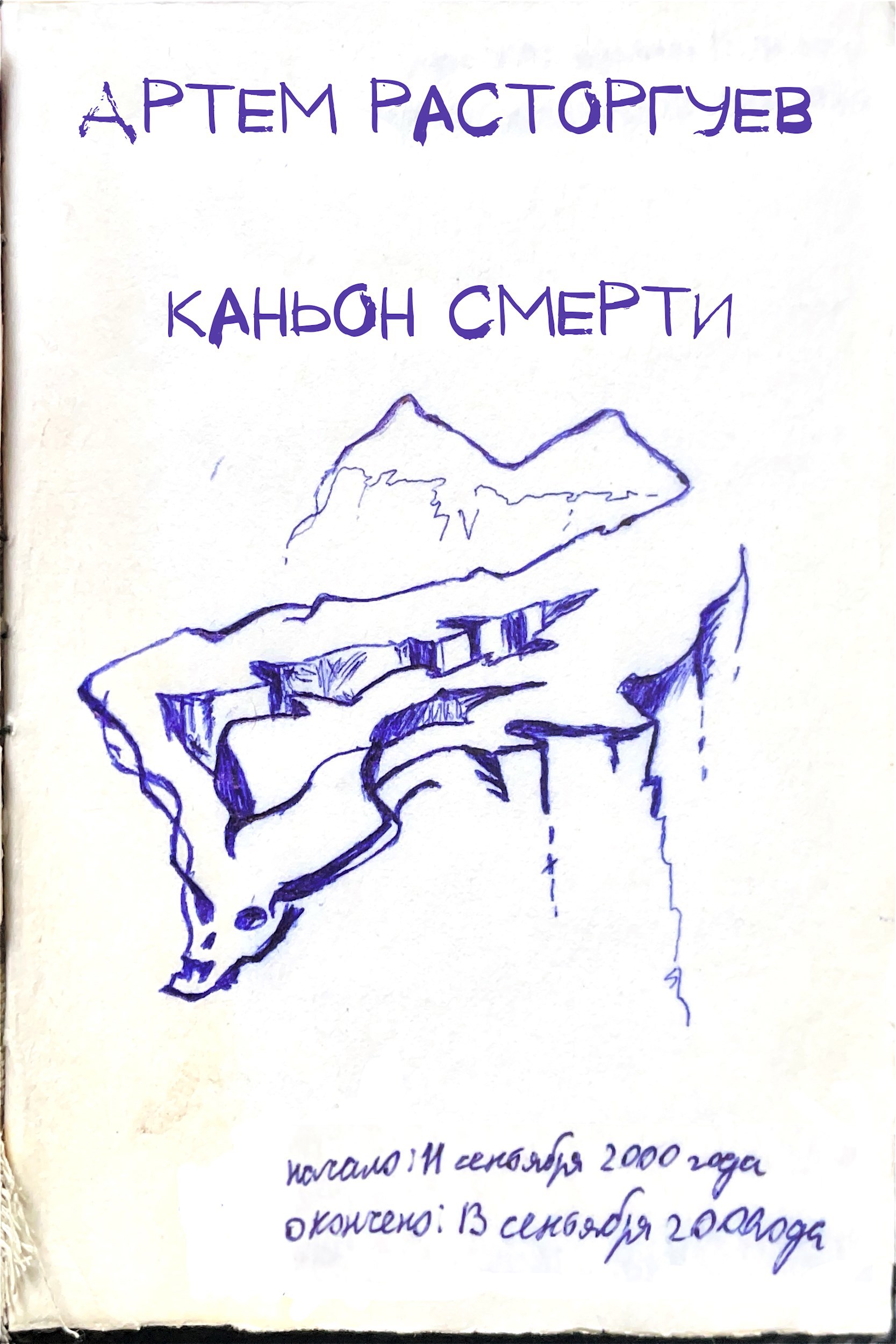 Обложка произведения Каньон смерти