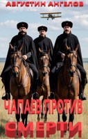 Обложка произведения Чапаев против смерти