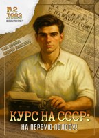 Обложка произведения Курс на СССР: На первую полосу!