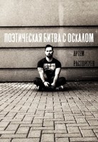 Обложка произведения Поэтическая битва с Оскалом