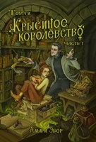 Обложка произведения Крысиное Королевство