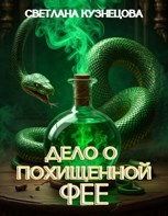 Обложка произведения Дело о похищенной фее