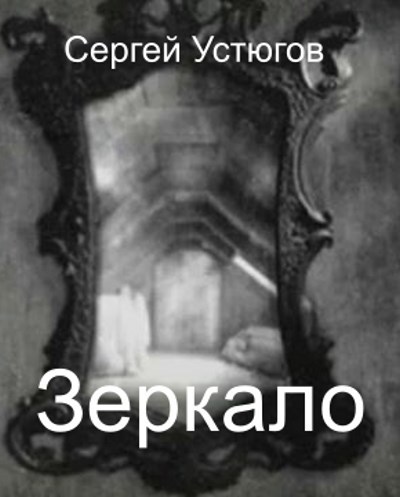Обложка произведения Зеркало