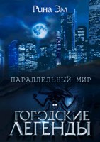 Обложка произведения Городские легенды. Параллельный мир