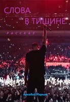 Обложка произведения Слова в тишине