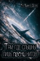 Обложка произведения Там, где слышны лишь песни китов