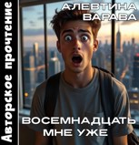 Обложка произведения Восемнадцать мне уже (аудио)