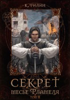 Обложка произведения Секрет месье Фламеля. Том II