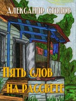 Обложка произведения Пять слов на рассвете