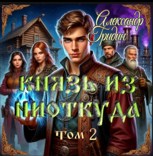 Обложка произведения Князь из ниоткуда.Том 2.