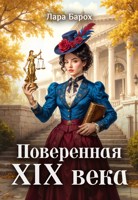 Обложка произведения Поверенная 19 века
