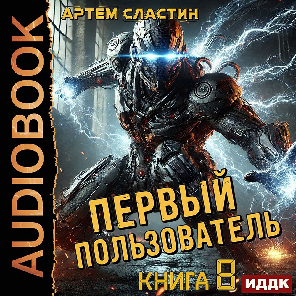 Обложка произведения Первый пользователь. Аудиокнига 8