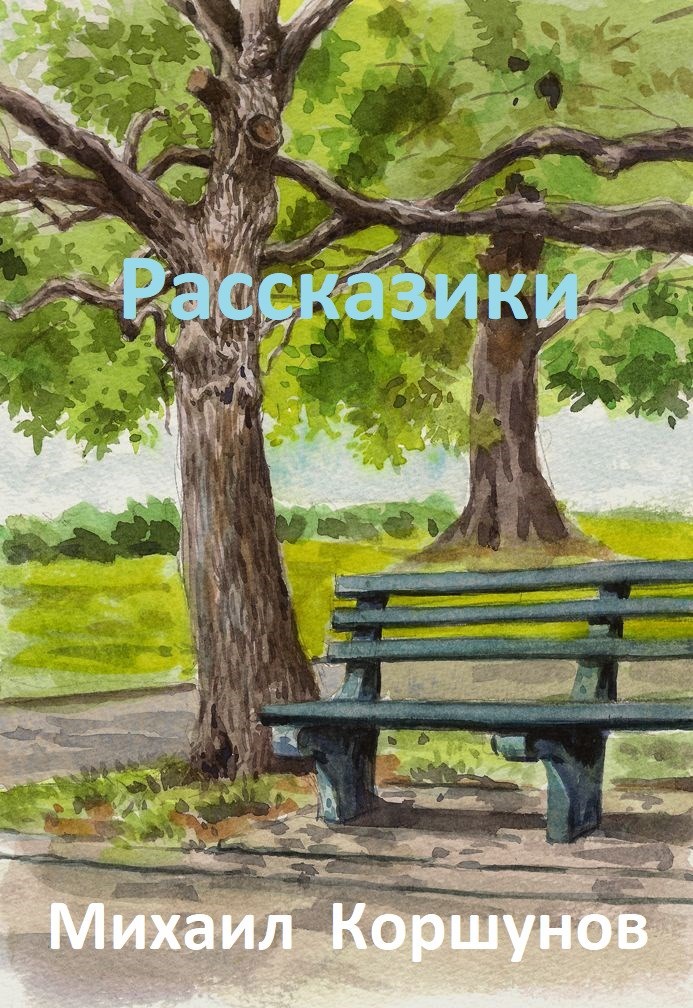 Обложка произведения Рассказики