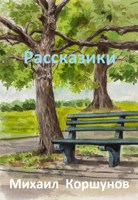 Обложка произведения Рассказики