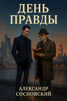 Обложка произведения День Правды