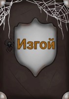 Обложка произведения Изгой