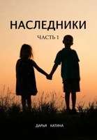 Обложка произведения Наследники. Часть 1.