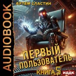 Обложка произведения Первый пользователь. Аудиокнига 5
