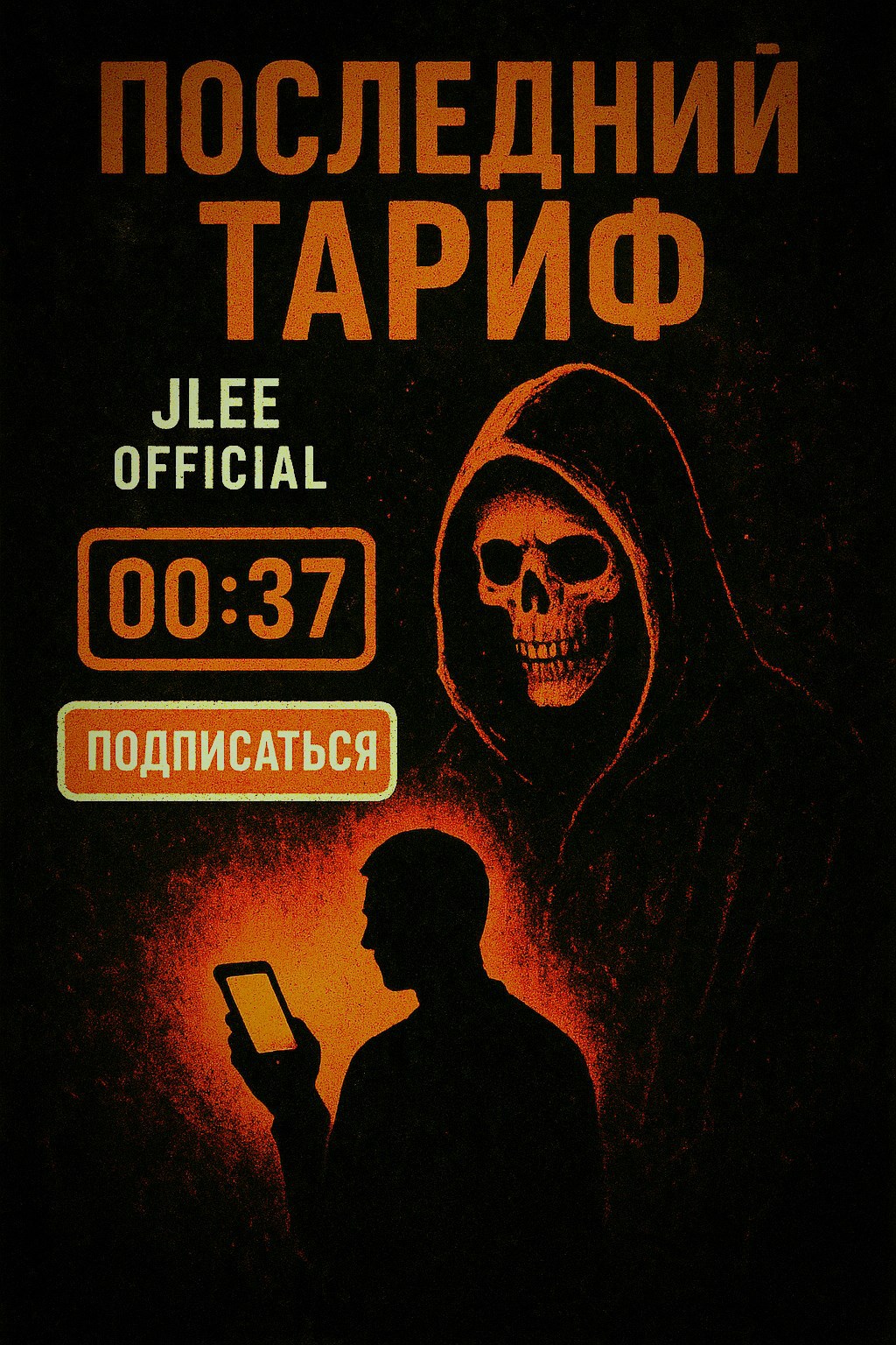 Обложка произведения Последний тариф