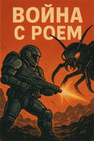 Обложка произведения Война с Роем