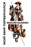 Обложка произведения Мой мир перевернулся
