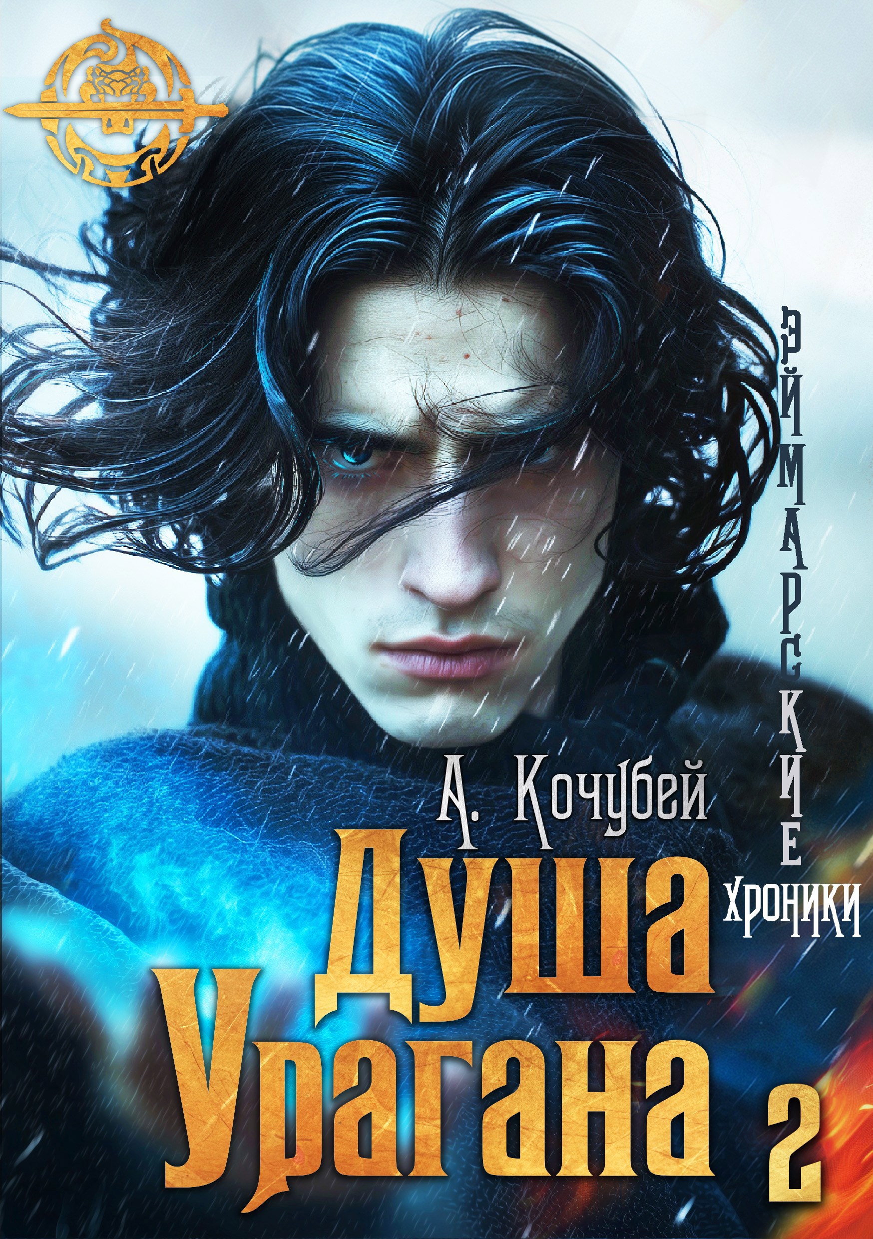 Обложка произведения Душа Урагана (Эймарские хроники. Том 2)