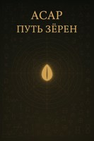 Обложка произведения Асар путь зёрен