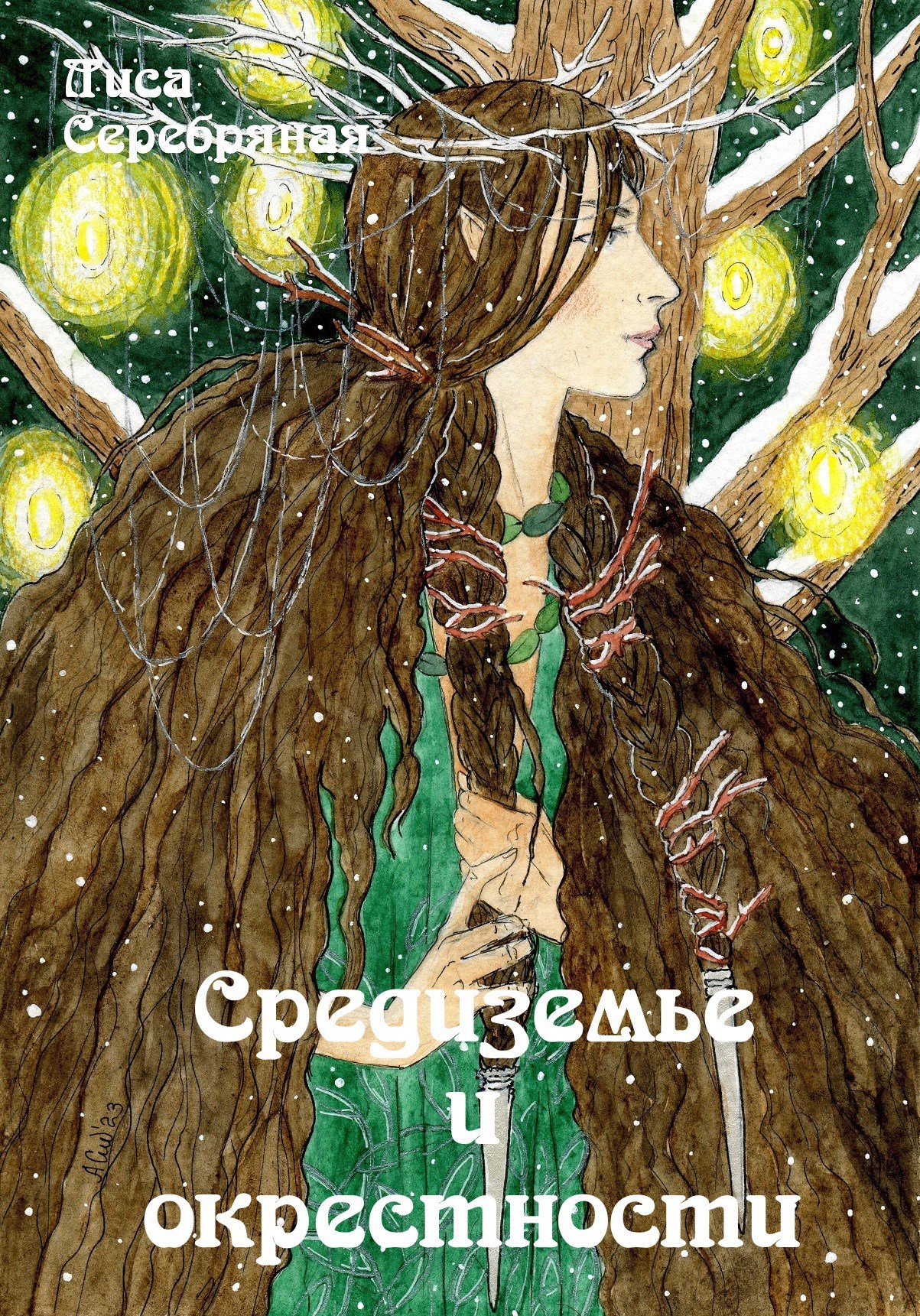 Обложка произведения Средиземье и окрестности. Артбук