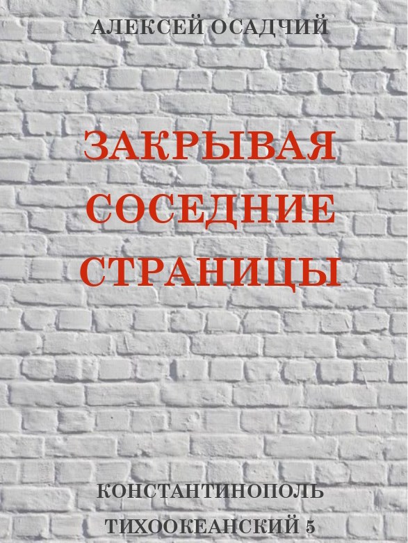 Обложка произведения Закрывая соседние страницы