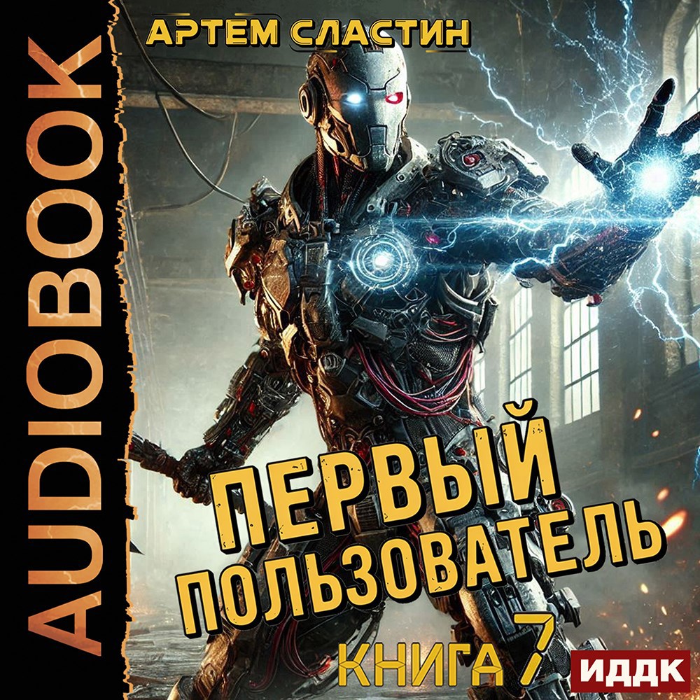 Обложка произведения Первый пользователь. Аудиокнига 7
