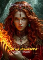 Обложка произведения Тая из Ренкрифа