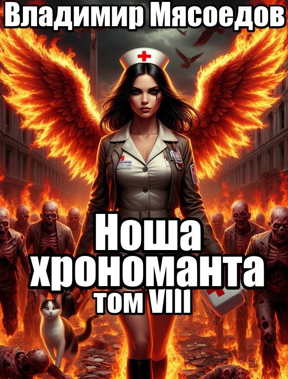 Обложка произведения Ноша хрономанта. Том восьмой