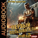 Обложка произведения Первый пользователь. Аудиокнига 2