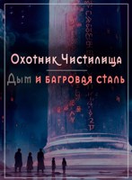 Обложка произведения Охотник Чистилища: Дым и багровая сталь
