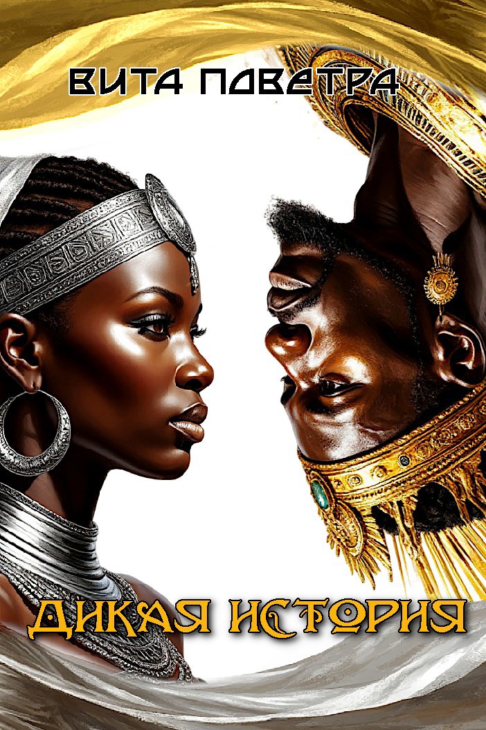 Обложка произведения Дикая история