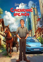 Обложка произведения Смешение времён