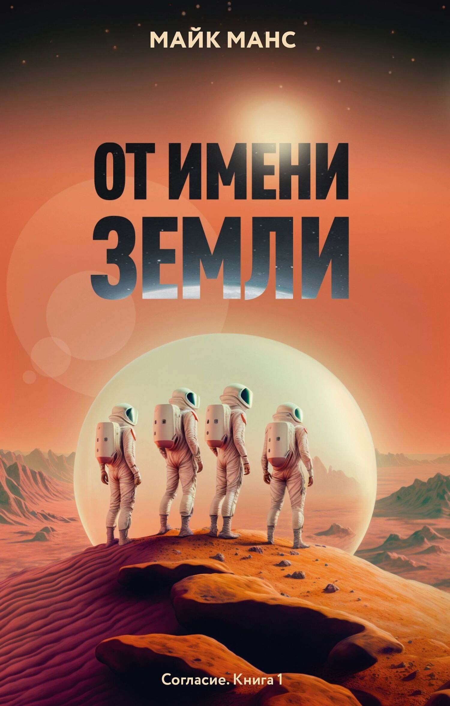 Обложка произведения Согласие, книга первая. От имени Земли