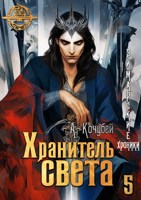 Обложка произведения Хранитель света. Путь спящих (Эймарские хроники. Том 5)