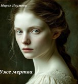 Обложка произведения Уже мертва